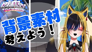 【イラスト】VTuber向けの背景素材をつくろう！【Live🔴】