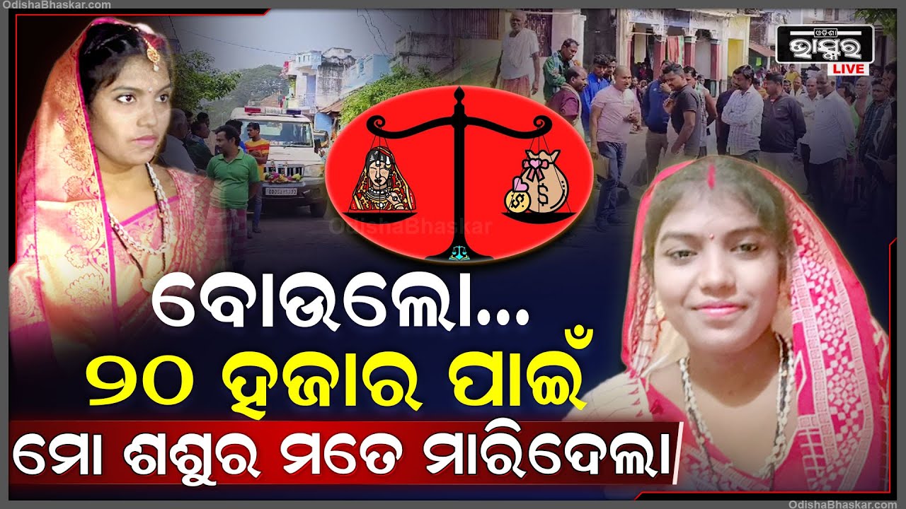 ନବବିବାହିତା ମହିଳାଙ୍କ ସନ୍ଦେହ ଜନକ ମୃତ, ପରିବାର ଲୋକଙ୍କ ଆଣିଲେ ହତ୍ୟା ଅଭିଯୋଗ...