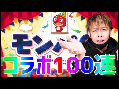 【モンスト】モンパで発表されるコラボは〇〇だと思うからガチャ100連引いてみた【ぎこちゃん】