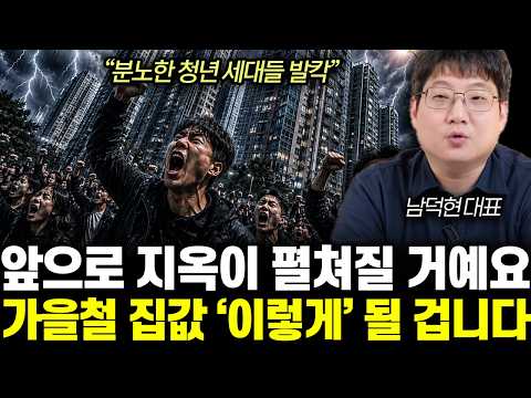“분노한 청년 세대들 발칵” 아파트 비싸면 빌라 살아라? 곧 집값 더 무시무시할 겁니다 | 남덕현 대표 통합2부