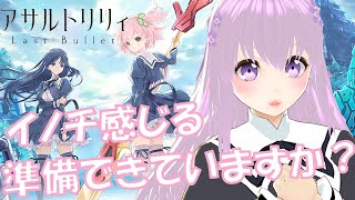 【ラスバレ】イノチ感じる準備出来ましたアサルトリリィ Last Bulletリセマラ完了イベント等攻略配信【ラストバレット】