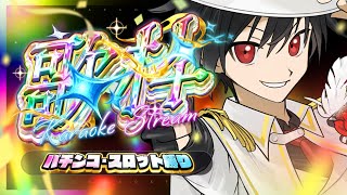 【激熱】R7.7.7！スリーセブンだからパチンコ＆スロットの歌を歌うぜ!!!【男性Vtuber】