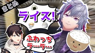 【不破湊のマイブーム】ライスまとめ【にじさんじ/切り抜き/不破湊/三枝明那/黛灰】