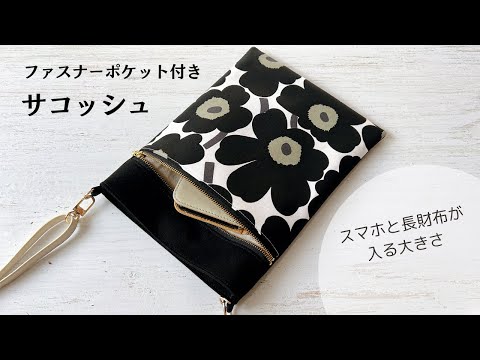 ファスナーポケットが付いたサコッシュの作り方 / スマホポシェット / ショルダーバッグ