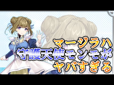 【エピックセブン】マージラハ守護天使モンモがヤバすぎる【EPIC SEVEN】