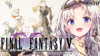 #10【FF5】完全初見！『孤島の神殿』に向かう！人生ではじめてファイナルファンタジーⅤの世界へ！『ピクセルリマスター版』【我王みちゃき/V