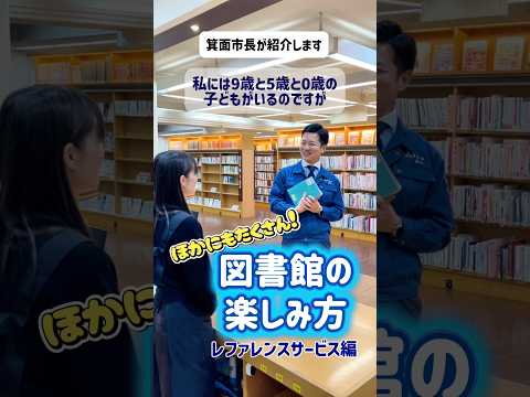 図書館の楽しみ方 #箕面市 #図書館 #みんなで貸出冊数日本一をめざそう #みのらぶ #みのお今昔70