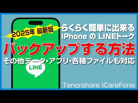 【簡単解決】iPhone の LINEトークをバッグアップする方法【2025年最新】