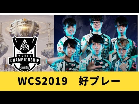 WCS2019 日本代表 好プレー【LoL】