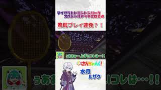 それ打ち返すの？！『さんちゃんく！』水月ルザクの驚愕プレイ！！【マイクラバド スペシャルマッチ2024】#マイクラバド　#shorts