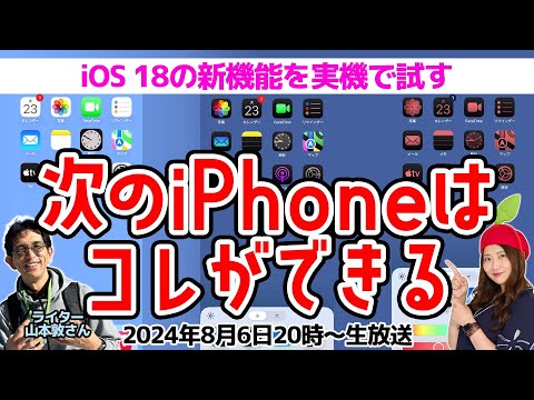 新iPhoneで搭載のiOS 18はこうなる！実機で試そう/Mac＆iPad＆Watch OSも少し見せます【デジデジ90】