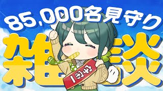【 雑談 】初見さんも常連さんもお久しぶりさんも、いらっしゃーい！（大声）【 #澄LIVE 】