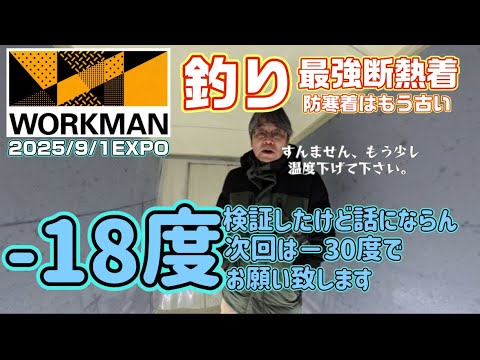 【ワークマン】釣り最強の防寒着?時代は断熱着を−18℃で検証したが話にならなかった。次回は−30℃の部屋用意してください!