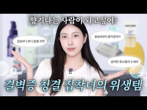 구취..누렁니..발냄새..🤧 결벽증계의 관리 집착녀가 새로 정착한 클린템🫧ㅣ정착 치약, 데일리 모공템, 아기발, 순한 욕실세제, 갈아탄 수세미까지