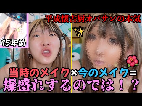 【令和垢抜けメイク🙅‍♀️】元ギャルなので平成ギャルメイクと今のメイクの混ぜたら1番似合うんじゃね？