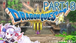 【初見プレイ】ドラゴンクエストⅢ　人生縛り　Part10【#せつな輸血中】