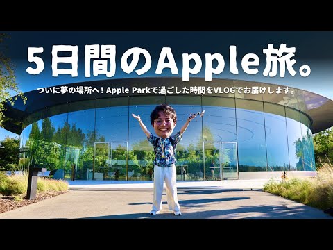 【VLOG】ずっと憧れていた場所へ。「Apple Park」の旅、行ってきました。