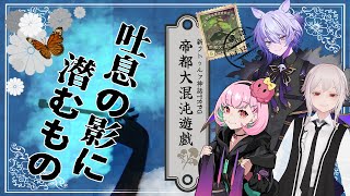 【Coc7版】吐息の影に潜むもの・前編【＃帝都がむしゃら卓】PL:がんばるぅ子、shadoll、紡生ムルク　KP:黒豆コロッセオ