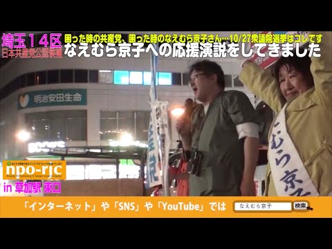 【維新の党員だった人間が応援演説をした】僕ノッシーは『困った時の共産党、困った時のなえむら京子』さんの応援へ行き、マイクを持って街頭演説してきました