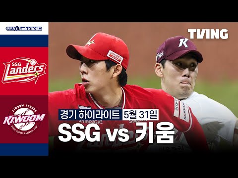 [SSG vs 키움] 5/31 경기 I 2024 신한 SOL뱅크 KBO 리그 I 하이라이트 I TVING