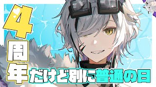 【4周年記念/雑談】ちょっと特別だけどでも普通の日