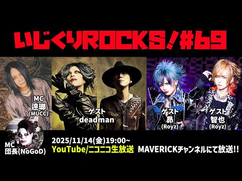 ゲスト：deadman／ 昴・智也(Royz)　音楽情報ライヴ『いじくりROCKS！』#69