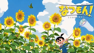 なつもん！20世紀の夏休み 15日目│スパチュン・パートナーズ：ばぶかす