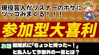 縦型配信 【  参加型 大喜利  /  お笑い芸人  】 現役 芸人 Vtuber の参加型 大喜利  ！【 イトイシュン / itoisy
