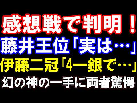 感想戦で判明!藤井聡太王位「実は…」伊藤匠二冠「はい、4一銀で…」王位戦第四局の真実 「幻の神の一手△7六歩」に両者驚愕