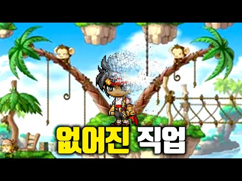 메이플에서 삭제된 또다른 직업.. 알고 계신가요..? [테스터훈]