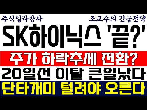 [SK하이닉스 주가전망 조교수] 주가 하락추세 전환? 20일선 이탈 큰일났다! 단타개미 털려야 오른다!