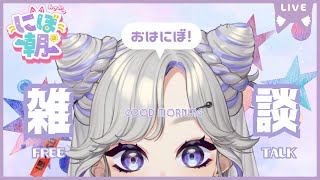 【朝活】みんなおはにぼ～！いっぱいおはなししよ～！！【 #にぼし観測中 】