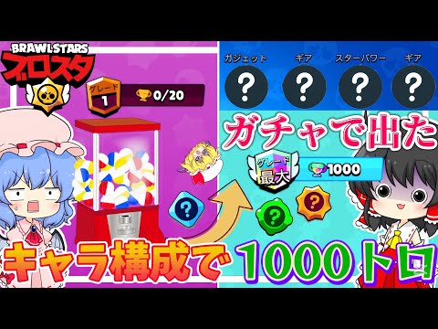 【ブロスタ】ガチャでキャラ構成が全部決まる!?ガチャで出たキャラ構成で1000トロチャレンジ!【ゆっくり実況】