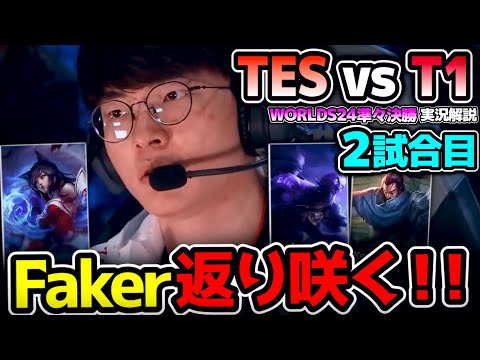 完全復活したFakerのピックは.. ヤスオ!? ライズ!? アーリ!? ｜T1 vs TES 2試合目 Worlds2024準々決勝｜実況解説