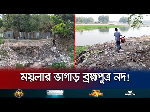 দেওয়ানগঞ্জ পৌরসভার ময়লা ফেলা হচ্ছে ব্রহ্মপুত্র নদের পাড়ে | Jamalpur River Pollution | Jamuna TV