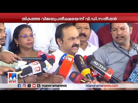 പാലക്കാട്ട് കഷ്ടപ്പെട്ടതിന്‍റെ ഫലം യുഡിഎഫിന് ലഭിക്കും: വി.ഡി.സതീശന്‍ | V D Satheesan