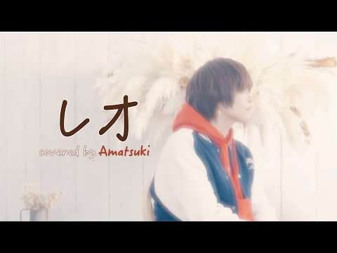 レオ／優里 (cover) by 天月