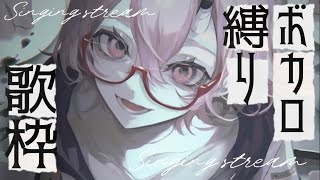 【#歌枠】 ボカロ縛り歌枠  ✦  初見さん大歓迎！1曲聴いていきませんか？【カシ・オトハ｜#VEE ｜#shorts】