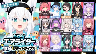 【 #ホロのエアライダー】ホロメン16人対戦！！激突シティトライアル！！！【白上フブキ/ホロライブ】