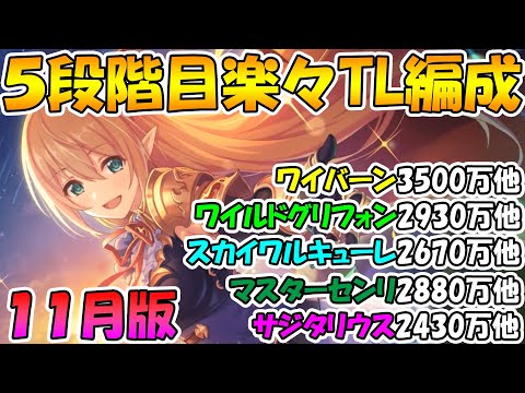 【プリコネR】４.５段階目楽々TL編成紹介2021年11月版【クランバトル】【ワイバーン】【ワイルドグリフォン】【スカイワルキューレ】【マスター・センリ】【サジタリウス】