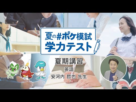 【公式】英語「夏の #ポケ模試 学力テスト」夏期講習