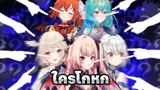 จับโป๊ะ! ใครโกหก!? ft. @DrakiKona @AtlanteiaSireen @CerafineMikael @Ka