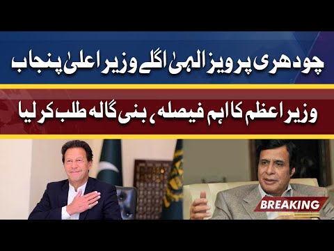 Pervaiz Elahi Next CM Punjab? | PM Imran Summen Chaudhry Brothers