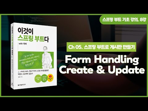 [스프링 부트 기초 강의] 8강. 5.1 ~ 5.2 웹 애플리케이션 만들기 | Form Handling, Create & Update