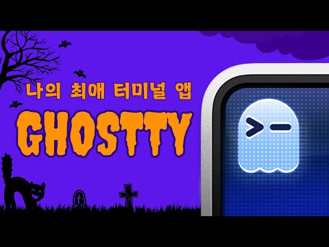 😘 최애 터미널 앱 Ghostty 소개 👻