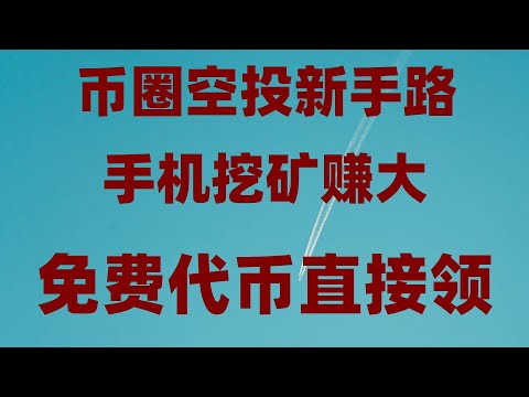 新人必看!空投项目操作指南,手机免费挖矿提现教程!可提现到交易所或钱包兑换,2025年新手必撸空投项目TOP10,适合新手作为副业或兼职赚钱的币圈赚钱项目,手机挖矿收益堪比上班族,手把手教你薅羊毛