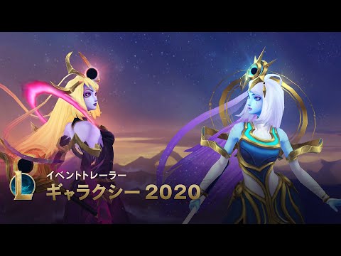 ギャラクシー2020 | オフィシャルイベントトレーラー