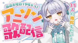 【 歌配信 】挨拶35人目標！定期アニソン歌配信！振替だよ～🌟 初見さんも常連さんも大歓迎🐻【 KARAOKE / のなめぷろだくしょん 】