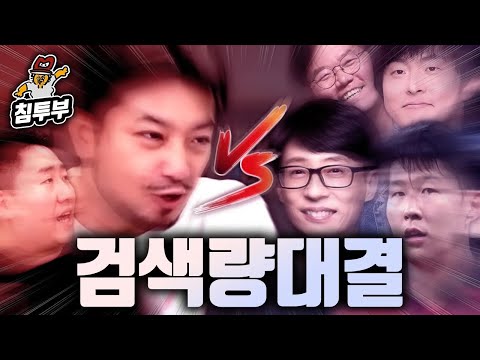 침착맨 vs 유재석 누가 더 많이 검색 됐을까?