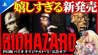 【新発売/バイオ】時間を操れる復刻版バイオハザードがPS5で登場！オリジナル初代バイオ～3 実況プレイ【RESIDENT EVIL 1/RE